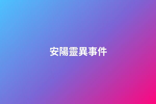 安陽靈異事件