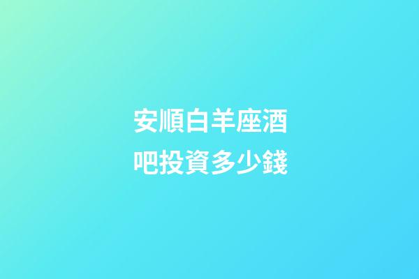 安順白羊座酒吧投資多少錢-第1張-星座運勢-玄機派