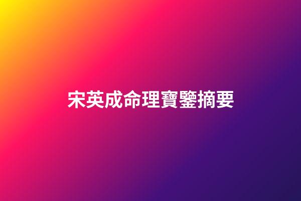 宋英成命理寶鑒摘要