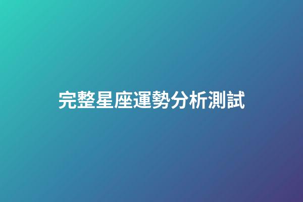 完整星座運勢分析測試-第1張-星座運勢-玄機派