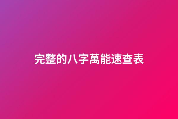 完整的八字萬能速查表