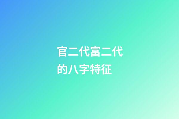 官二代富二代的八字特征