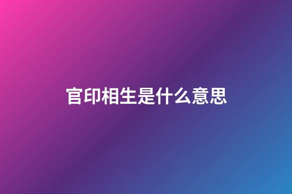 官印相生是什么意思