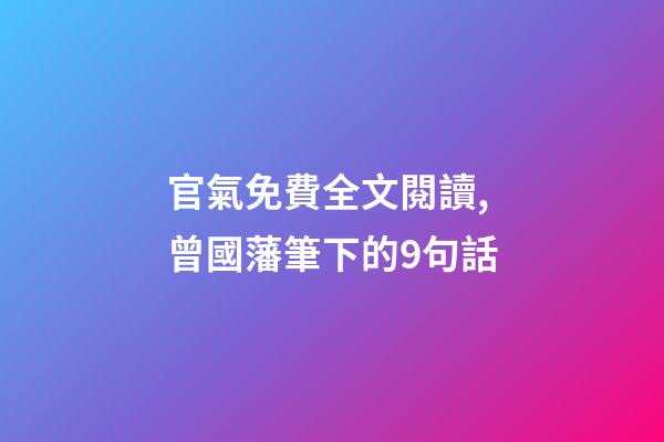 官氣免費全文閱讀,曾國藩筆下的9句話-第1張-觀點-玄機派