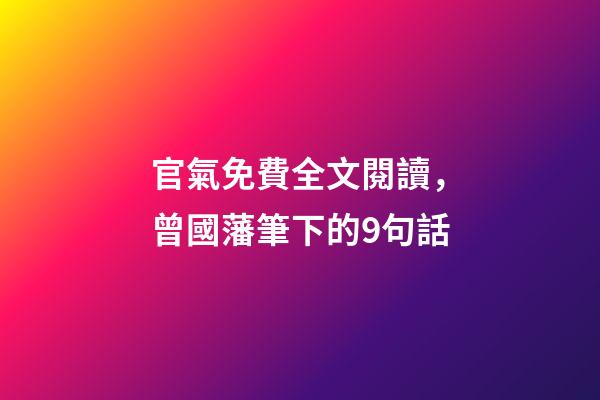官氣免費全文閱讀，曾國藩筆下的9句話-第1張-觀點-玄機派