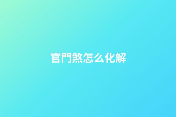 官門煞怎么化解