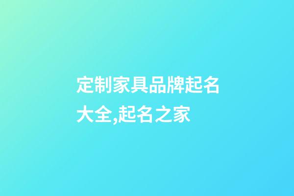 定制家具品牌起名大全,起名之家