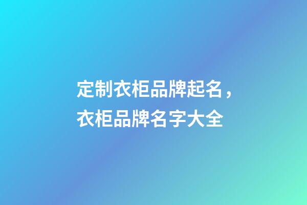 定制衣柜品牌起名，衣柜品牌名字大全-第1張-商標起名-玄機派