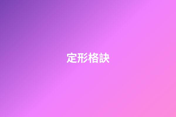 定形格訣