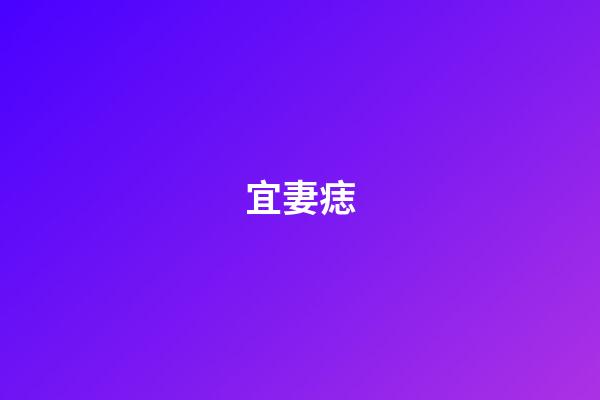 宜妻痣