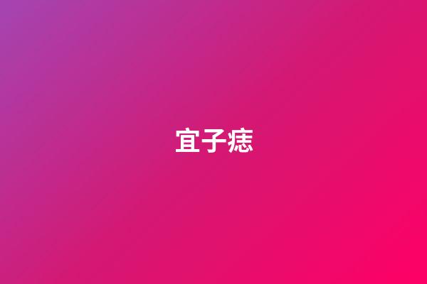 宜子痣