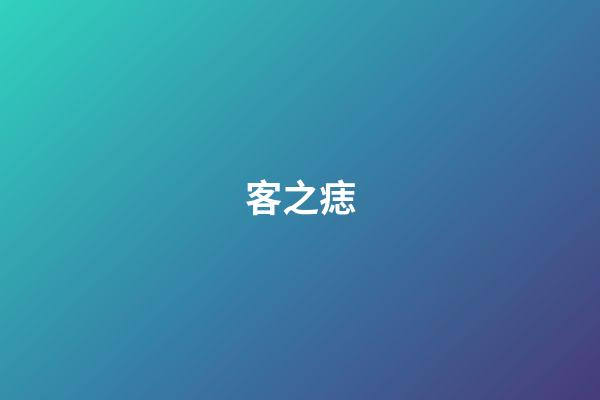 客之痣