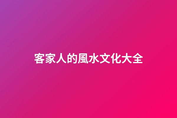 客家人的風水文化大全