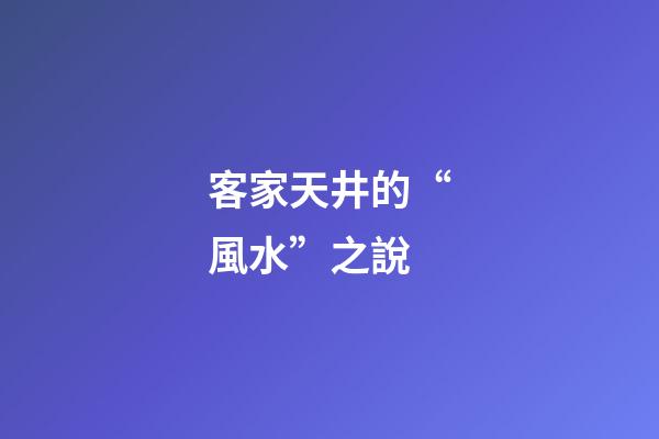 客家天井的“風水”之說