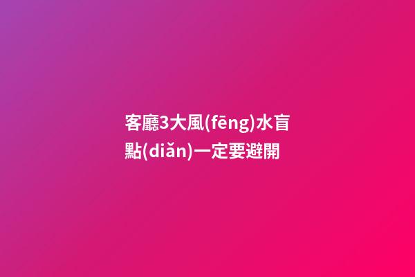 客廳3大風(fēng)水盲點(diǎn)一定要避開