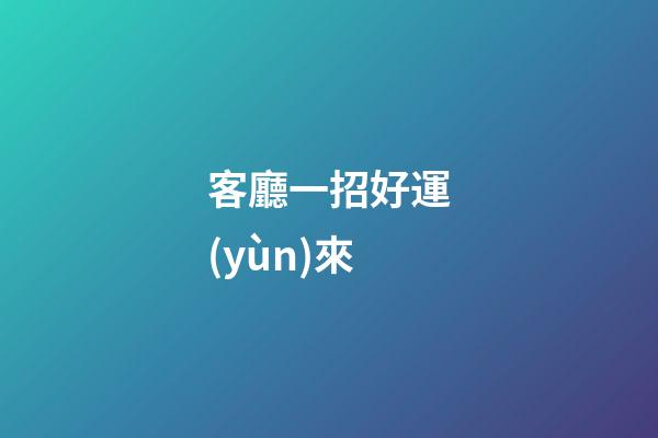 客廳一招好運(yùn)來