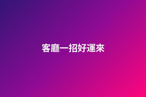 客廳一招好運來