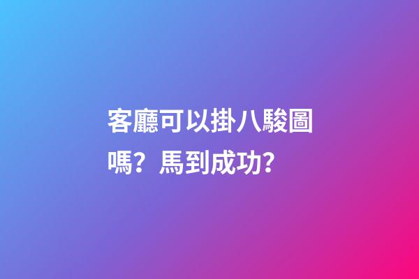 客廳可以掛八駿圖嗎？馬到成功？