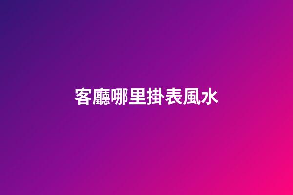 客廳哪里掛表風水
