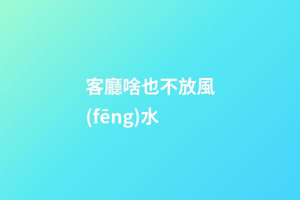 客廳啥也不放風(fēng)水