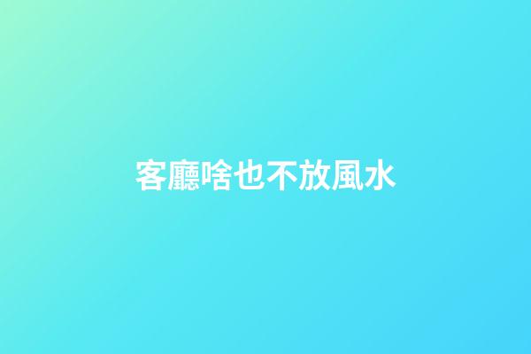 客廳啥也不放風水