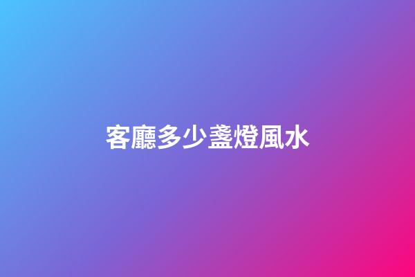 客廳多少盞燈風水
