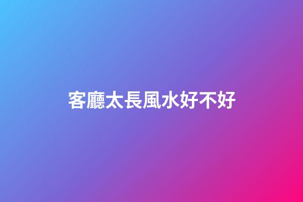 客廳太長風水好不好