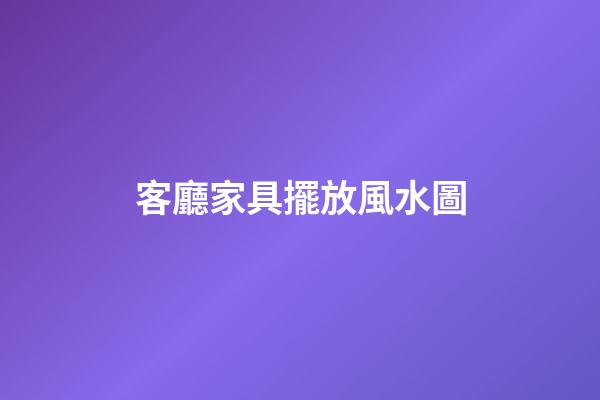 客廳家具擺放風水圖