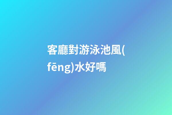 客廳對游泳池風(fēng)水好嗎