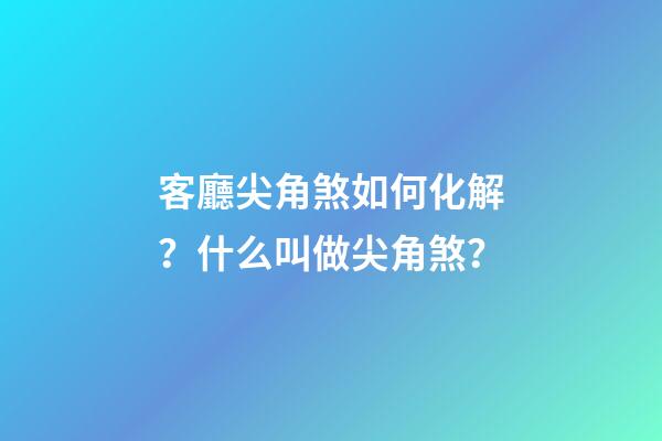 客廳尖角煞如何化解？什么叫做尖角煞？