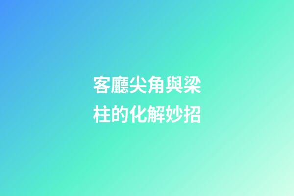 客廳尖角與梁柱的化解妙招