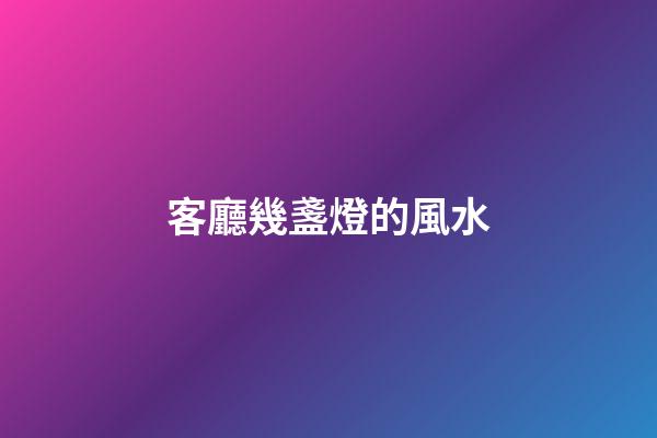 客廳幾盞燈的風水