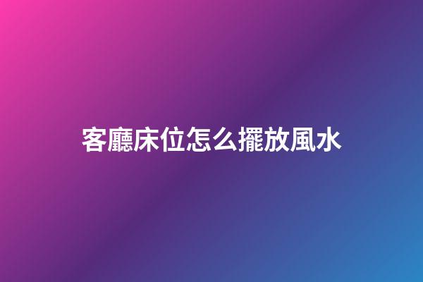 客廳床位怎么擺放風水