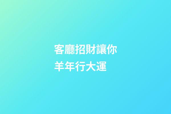 客廳招財讓你羊年行大運