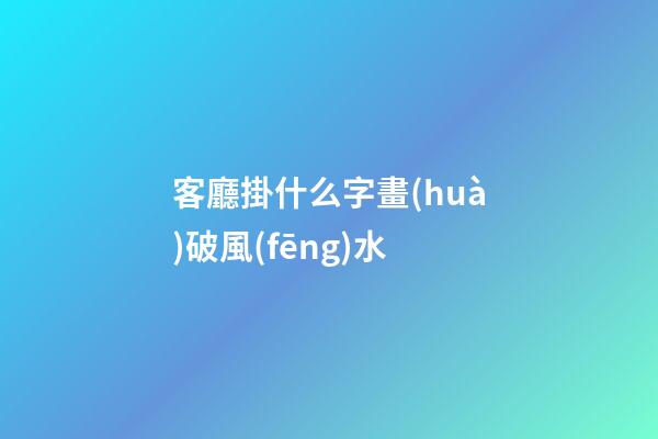 客廳掛什么字畫(huà)破風(fēng)水