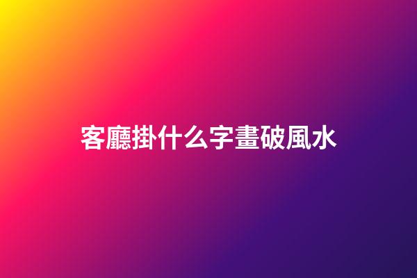 客廳掛什么字畫破風水