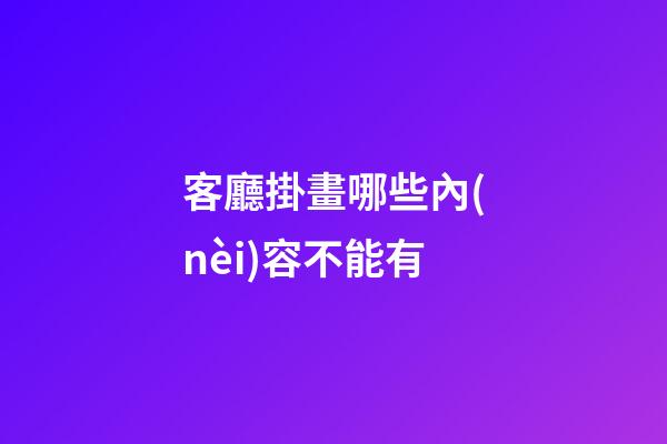 客廳掛畫哪些內(nèi)容不能有