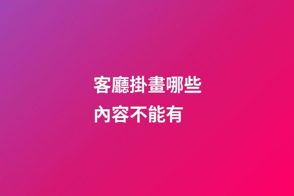 客廳掛畫哪些內容不能有