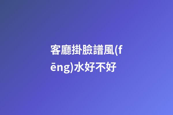 客廳掛臉譜風(fēng)水好不好