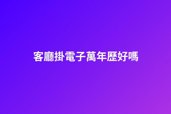 客廳掛電子萬年歷好嗎