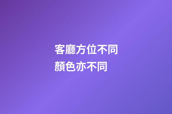 客廳方位不同顏色亦不同
