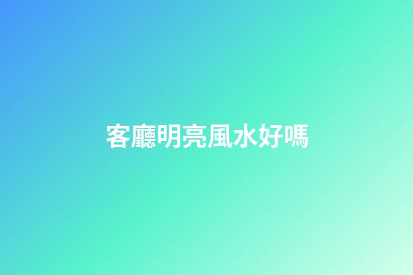客廳明亮風水好嗎