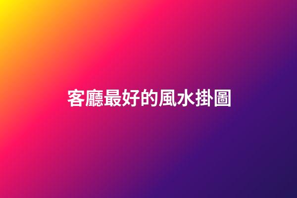 客廳最好的風水掛圖