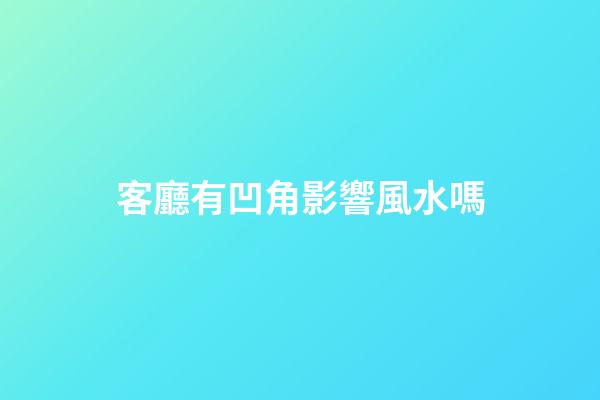 客廳有凹角影響風水嗎