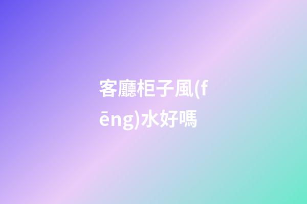 客廳柜子風(fēng)水好嗎