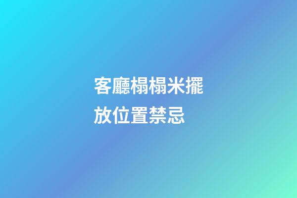 客廳榻榻米擺放位置禁忌