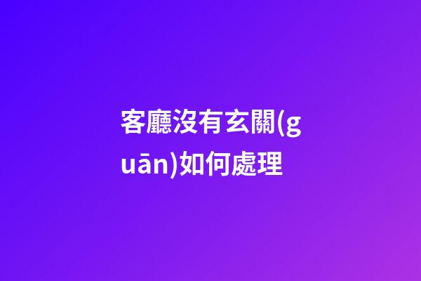 客廳沒有玄關(guān)如何處理