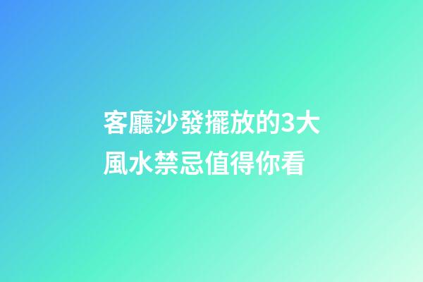 客廳沙發擺放的3大風水禁忌值得你看