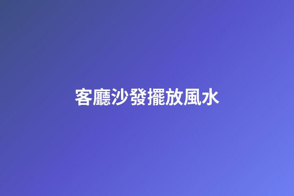 客廳沙發擺放風水