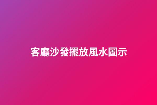 客廳沙發擺放風水圖示